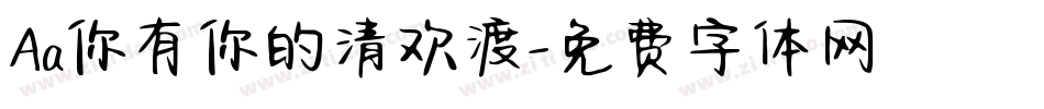 Aa你有你的清欢渡字体转换