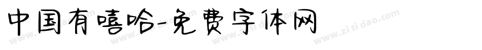 中国有嘻哈字体转换