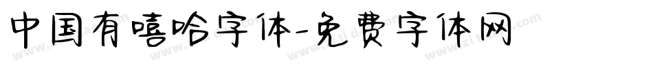 中国有嘻哈字体字体转换