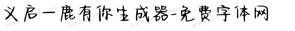 义启一鹿有你生成器字体转换