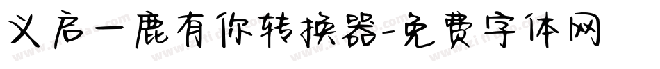 义启一鹿有你转换器字体转换