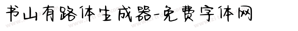 书山有路体生成器字体转换