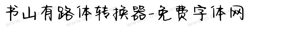 书山有路体转换器字体转换