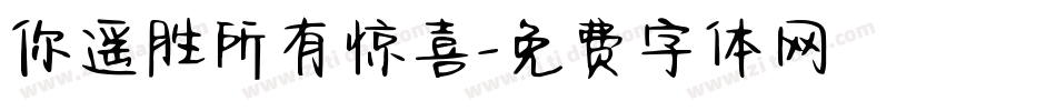 你遥胜所有惊喜字体转换