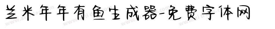 兰米年年有鱼生成器字体转换