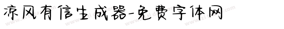 凉风有信生成器字体转换
