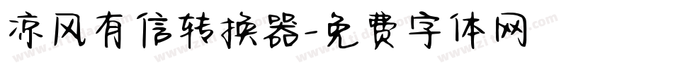 凉风有信转换器字体转换