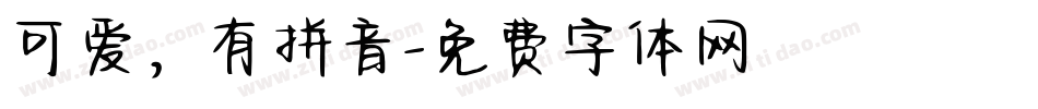 可爱，有拼音字体转换