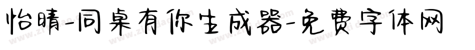 怡晴-同桌有你生成器字体转换