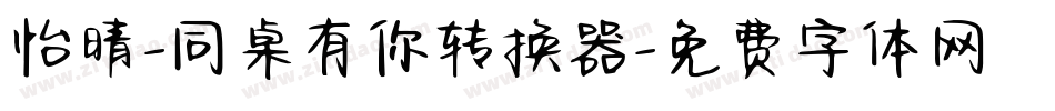 怡晴-同桌有你转换器字体转换