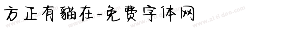 方正有貓在字体转换