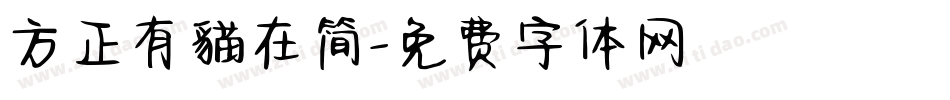 方正有貓在简字体转换