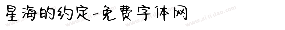 星海的约定字体转换
