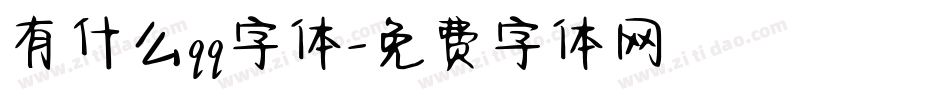 有什么qq字体字体转换