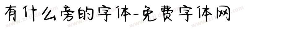 有什么旁的字体字体转换
