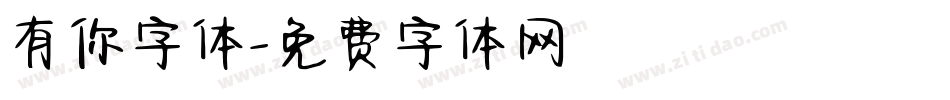 有你字体字体转换
