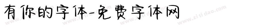 有你的字体字体转换