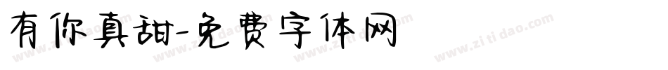 有你真甜字体转换