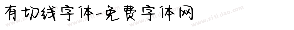 有切线字体字体转换