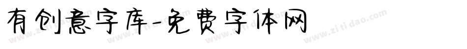 有创意字库字体转换