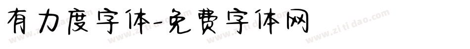 有力度字体字体转换