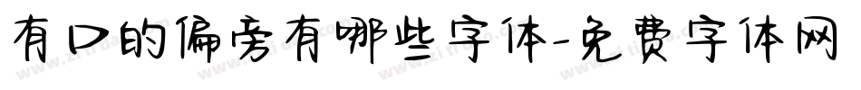 有口的偏旁有哪些字体字体转换