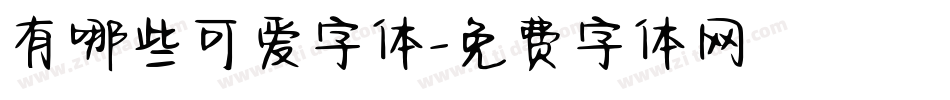有哪些可爱字体字体转换