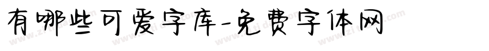 有哪些可爱字库字体转换