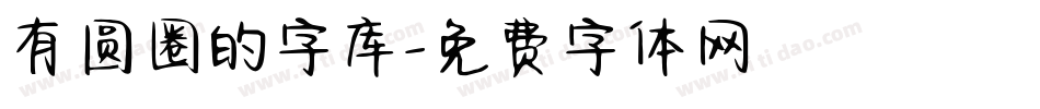 有圆圈的字库字体转换