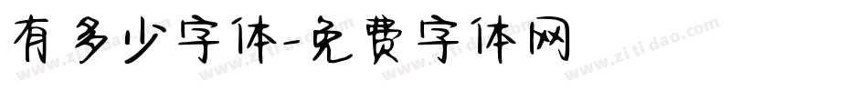 有多少字体字体转换