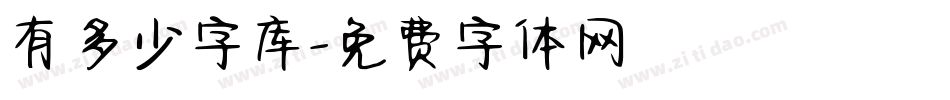 有多少字库字体转换