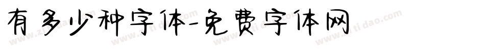 有多少种字体字体转换