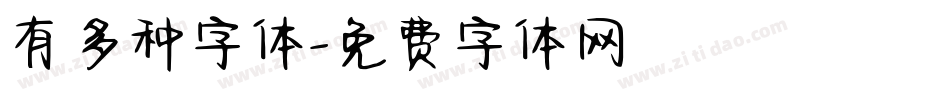 有多种字体字体转换