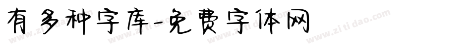 有多种字库字体转换