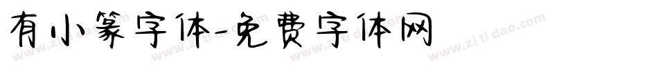 有小篆字体字体转换