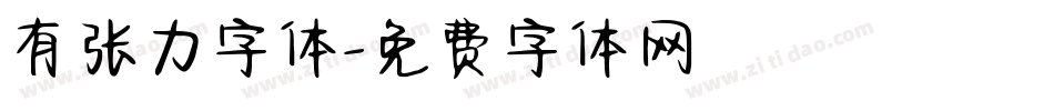 有张力字体字体转换