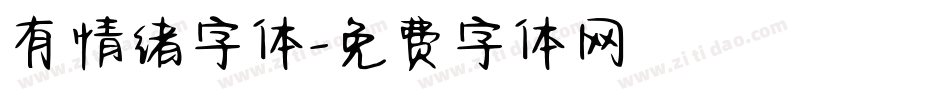 有情绪字体字体转换