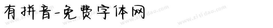 有拼音字体转换