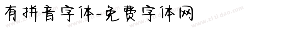 有拼音字体字体转换