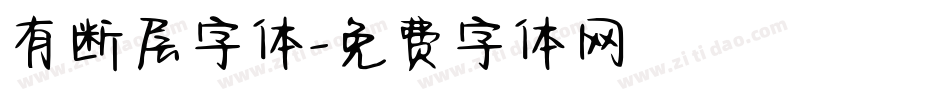 有断层字体字体转换