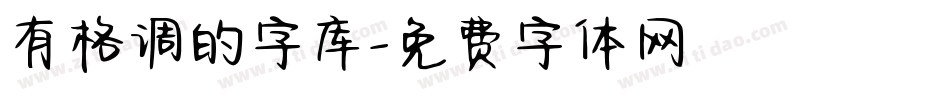 有格调的字库字体转换