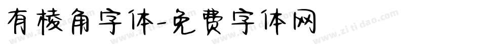 有棱角字体字体转换