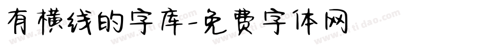 有横线的字库字体转换