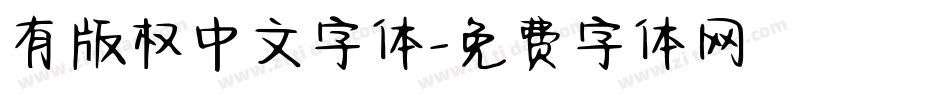 有版权中文字体字体转换
