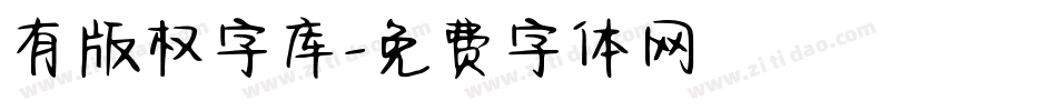 有版权字库字体转换