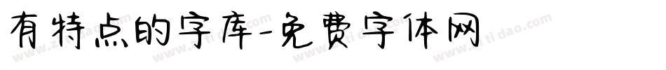 有特点的字库字体转换