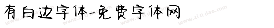 有白边字体字体转换