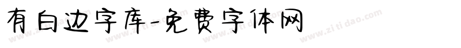 有白边字库字体转换