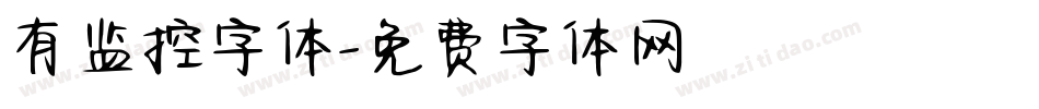 有监控字体字体转换