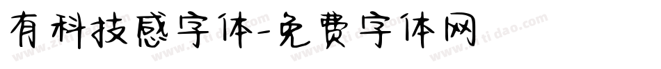 有科技感字体字体转换